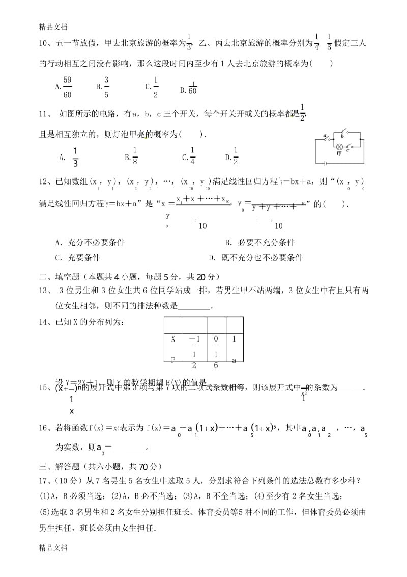 最新16-高中数学选修2-3综合测试题及答案资料.docx_第2页