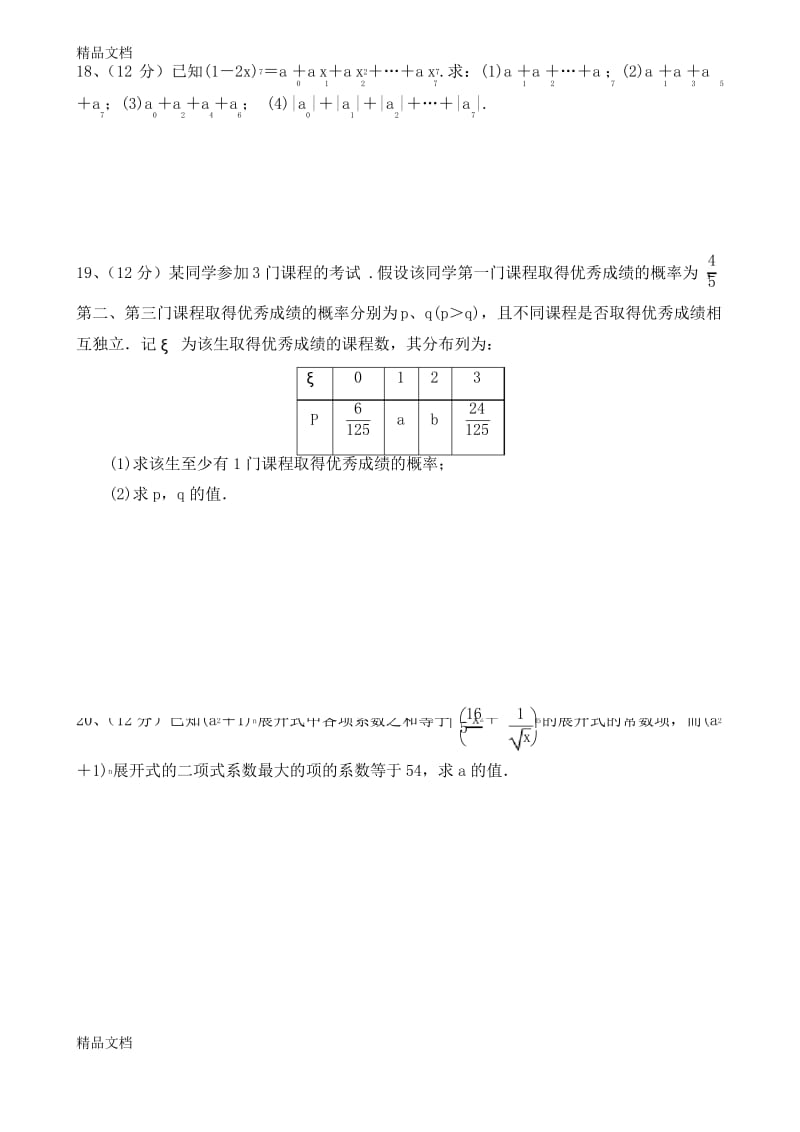 最新16-高中数学选修2-3综合测试题及答案资料.docx_第3页