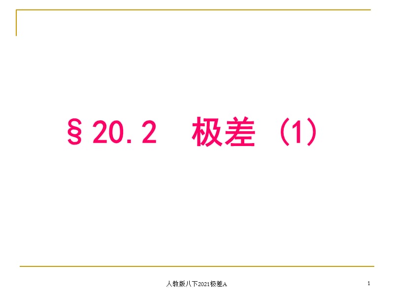 人教版八下2021极差A课件.ppt_第1页