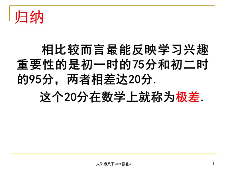 人教版八下2021极差A课件.ppt_第3页