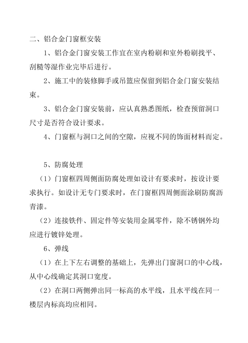 铝合金门窗的安装.doc_第3页