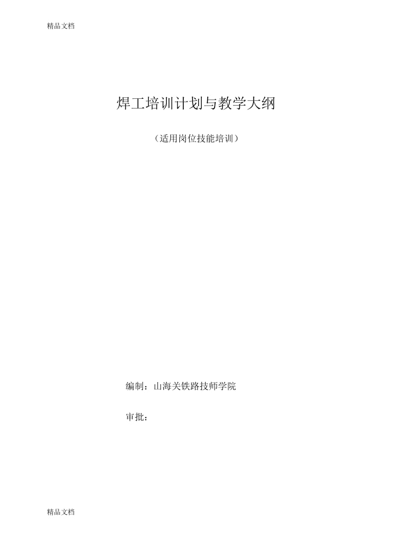 最新焊工培训计划与教学大纲.docx_第1页