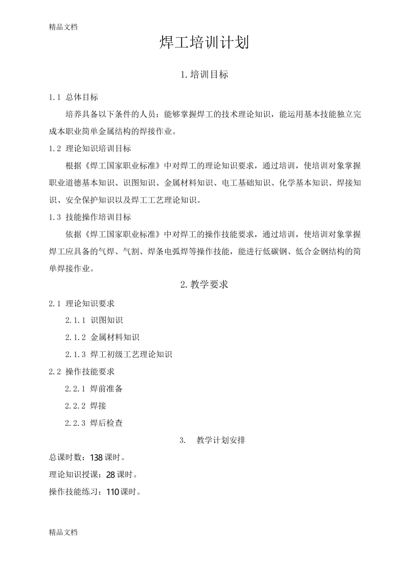 最新焊工培训计划与教学大纲.docx_第2页