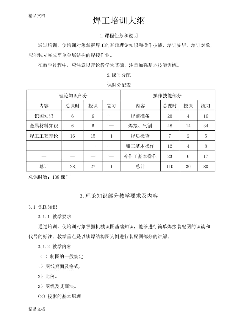 最新焊工培训计划与教学大纲.docx_第3页