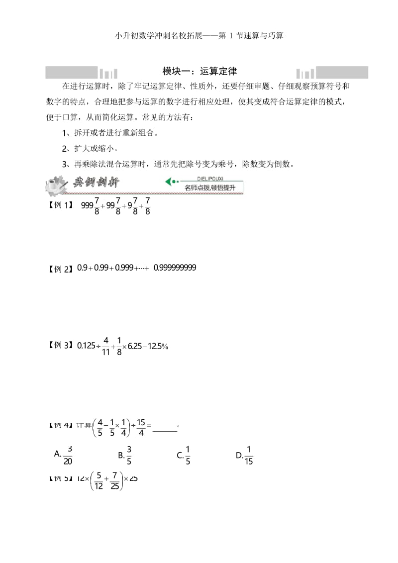 小升初数学冲刺名校拓展——第1节速算与巧算.docx_第1页