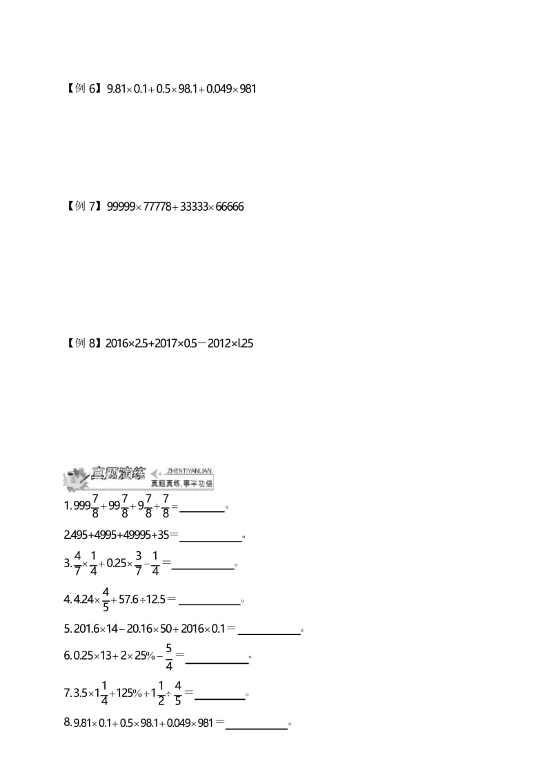 小升初数学冲刺名校拓展——第1节速算与巧算.docx_第2页