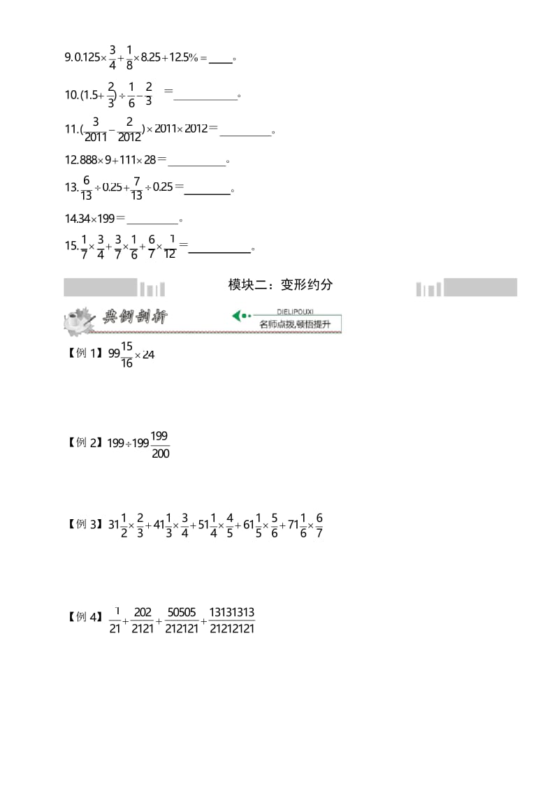 小升初数学冲刺名校拓展——第1节速算与巧算.docx_第3页