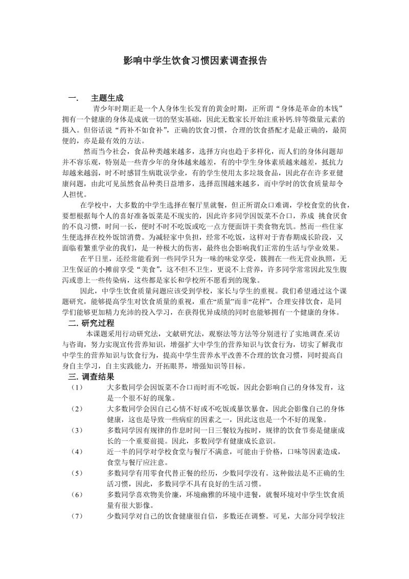 影响中学生饮食习惯因素2.doc_第2页