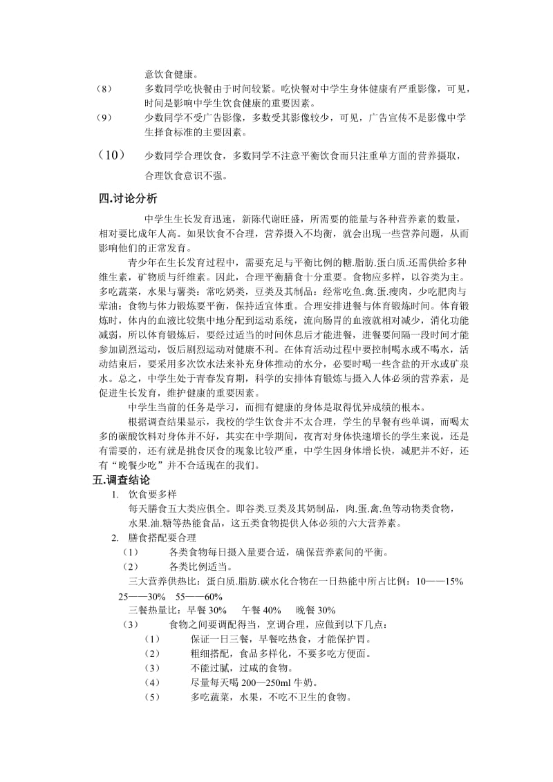 影响中学生饮食习惯因素2.doc_第3页