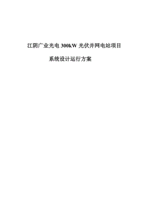 广业光电300KW光伏并网电站项目系统设计运行方案.doc