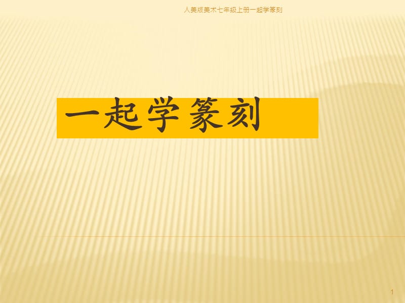 人美版美术七年级上册一起学篆刻课件.ppt_第1页