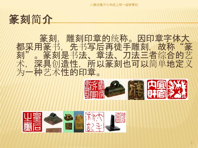 人美版美术七年级上册一起学篆刻课件.ppt_第2页