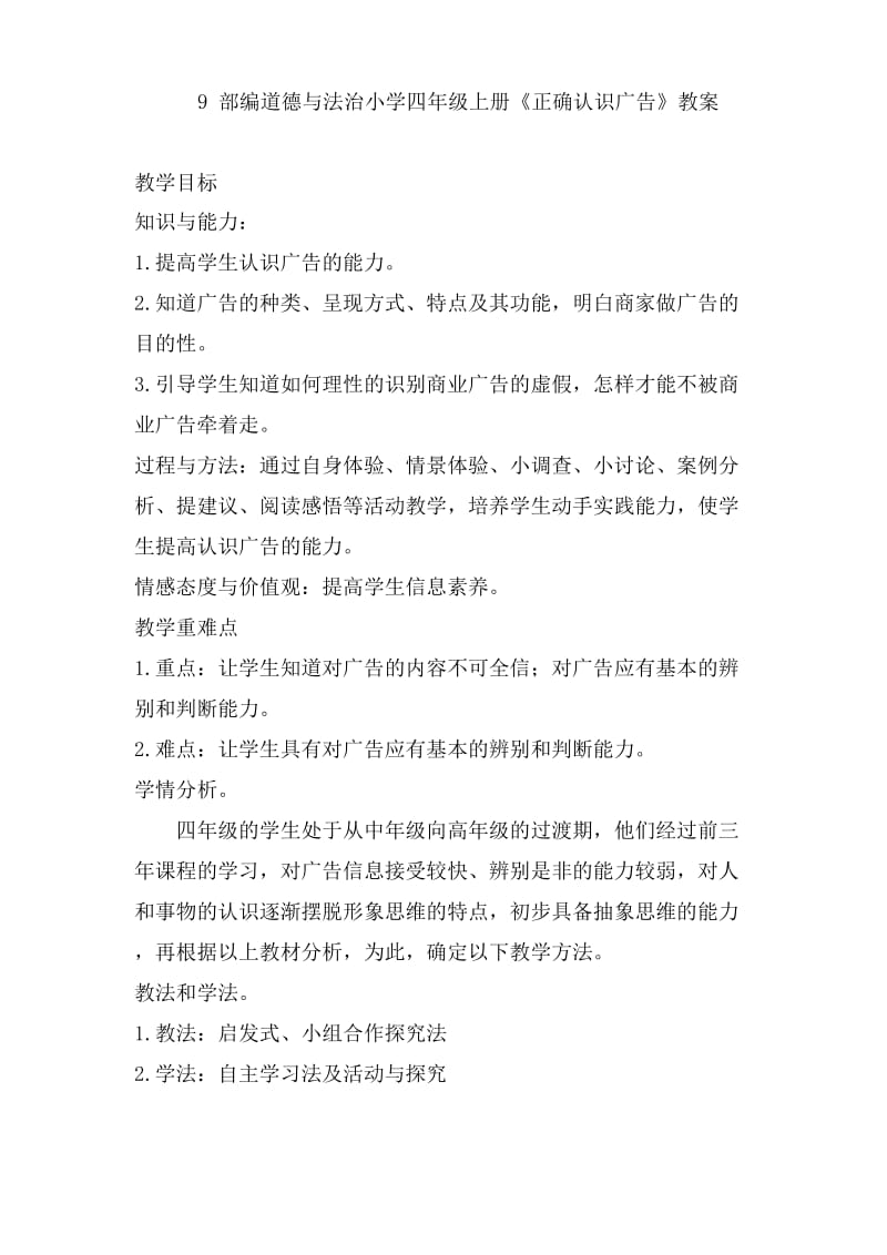 最新部编人教版四年级道德与法治上册 9 正确认识广告教案.docx_第1页