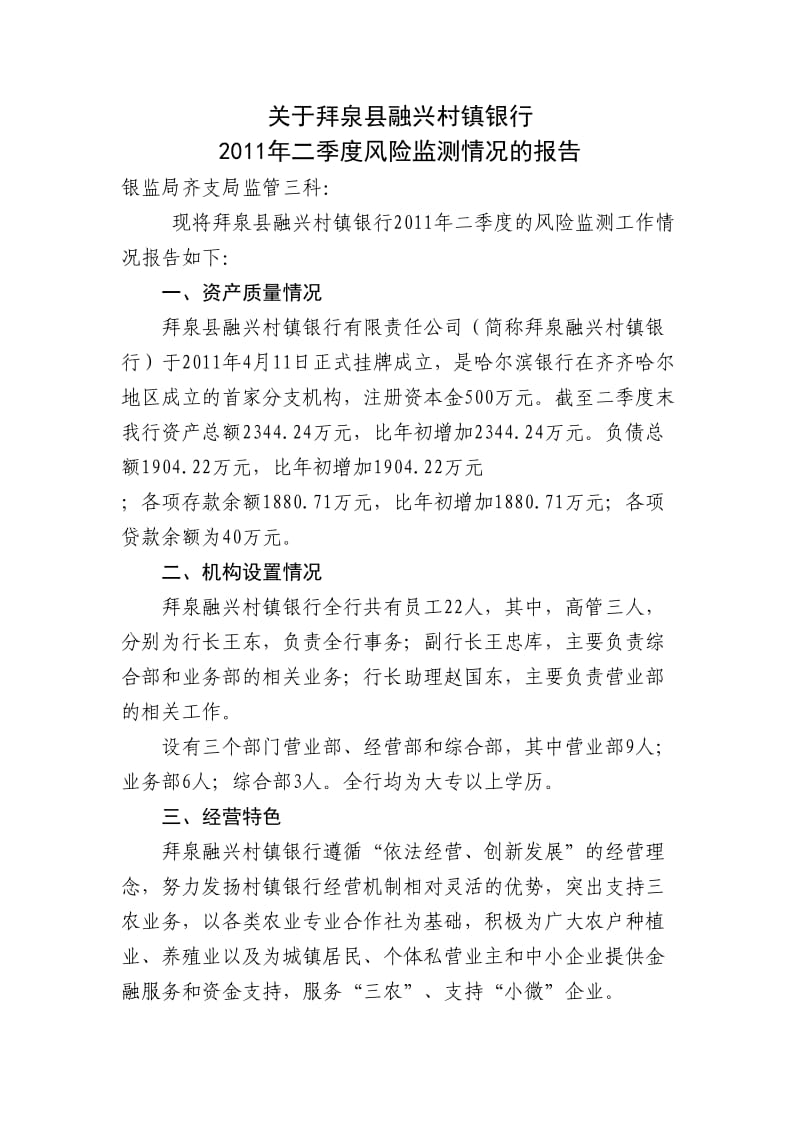 拜泉县融兴村镇银行二季度风险监测报告.doc_第1页