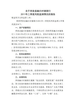 拜泉县融兴村镇银行二季度风险监测报告.doc