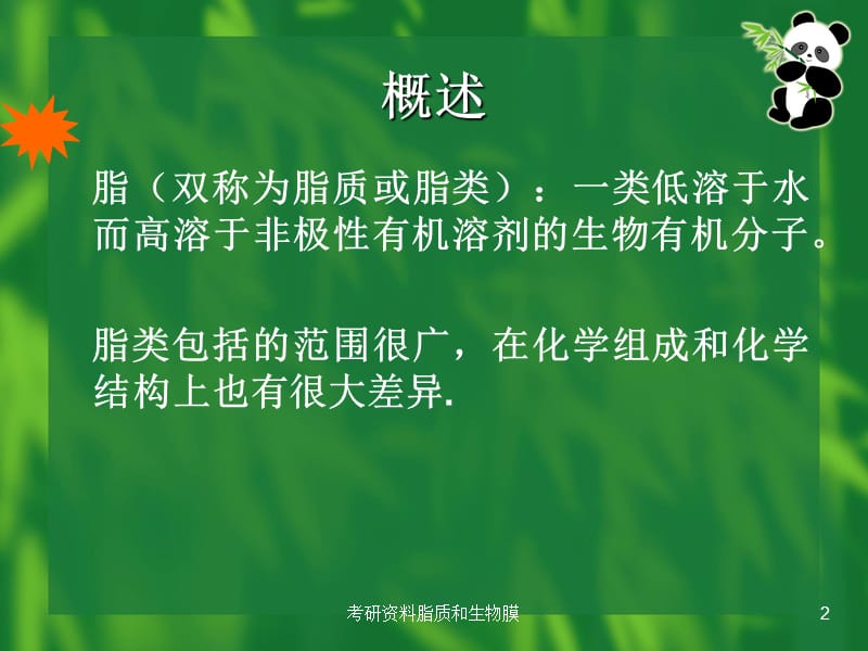 考研资料脂质和生物膜课件.ppt_第2页