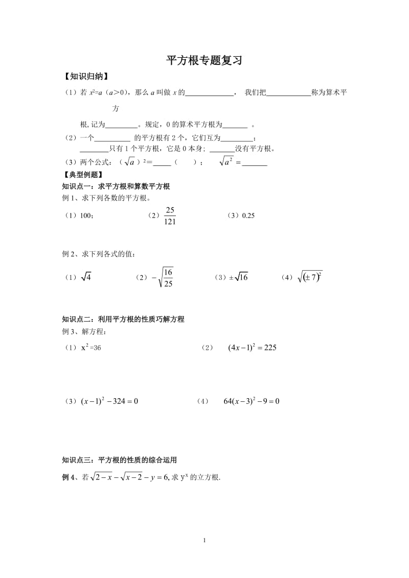 平方根专题复习.doc_第1页