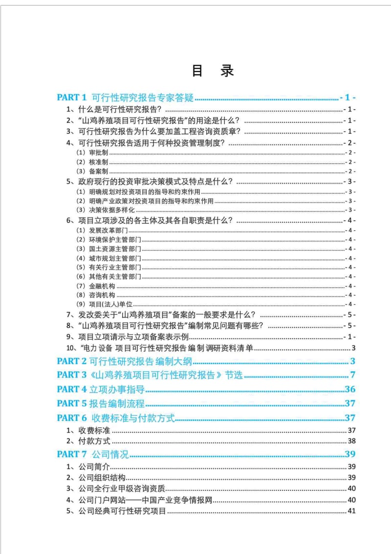 山鸡养殖项目可行性报告发改委标准范本.doc_第2页