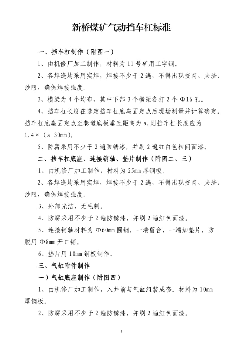 新桥煤矿气动挡车杠制作安装标准.doc_第1页