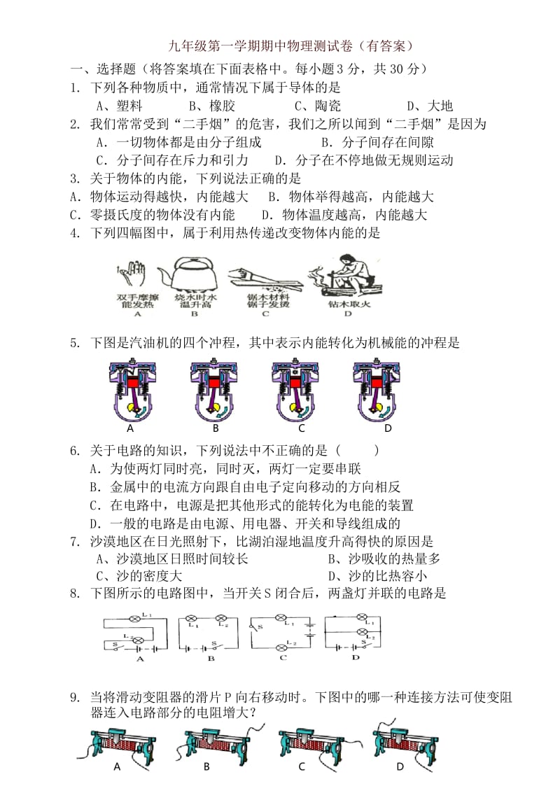 最新新人教版九年级物理期中测试卷(答案)-精品.docx_第1页