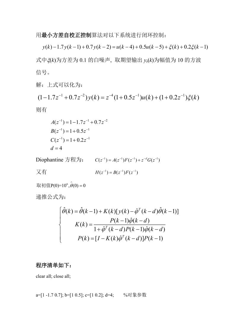 最小方差自校正控制.doc_第1页