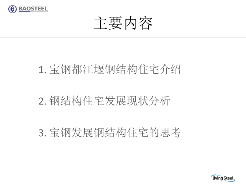 宝钢发展钢结构住宅的思考.ppt_第2页