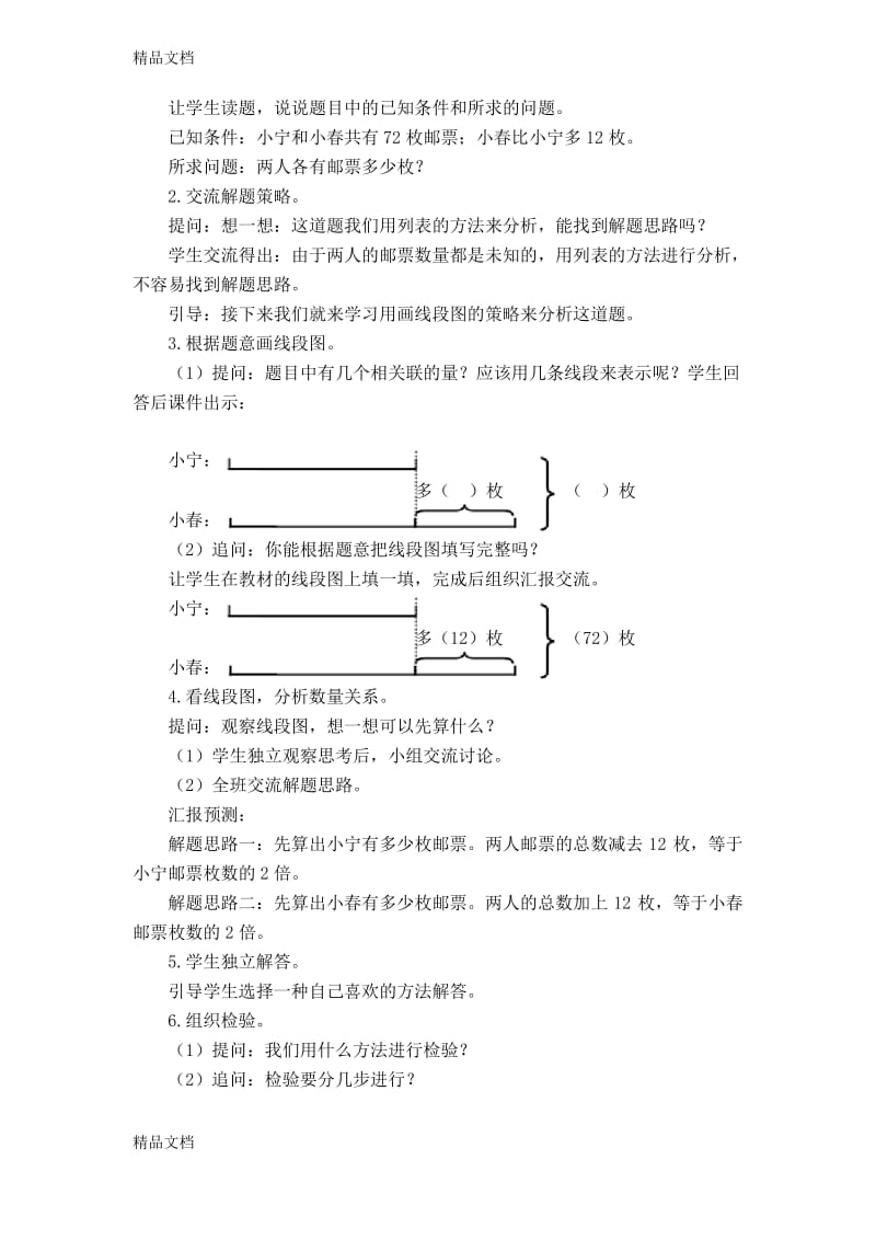 最新最新苏教版四年级数学下册教案 第五单元解决问题的策略资料.docx_第2页