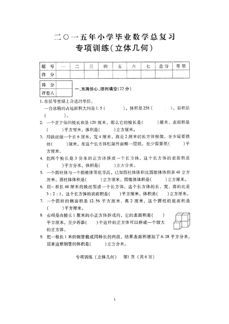 小学毕业数学总复习专项训练——立体图形.docx_第1页