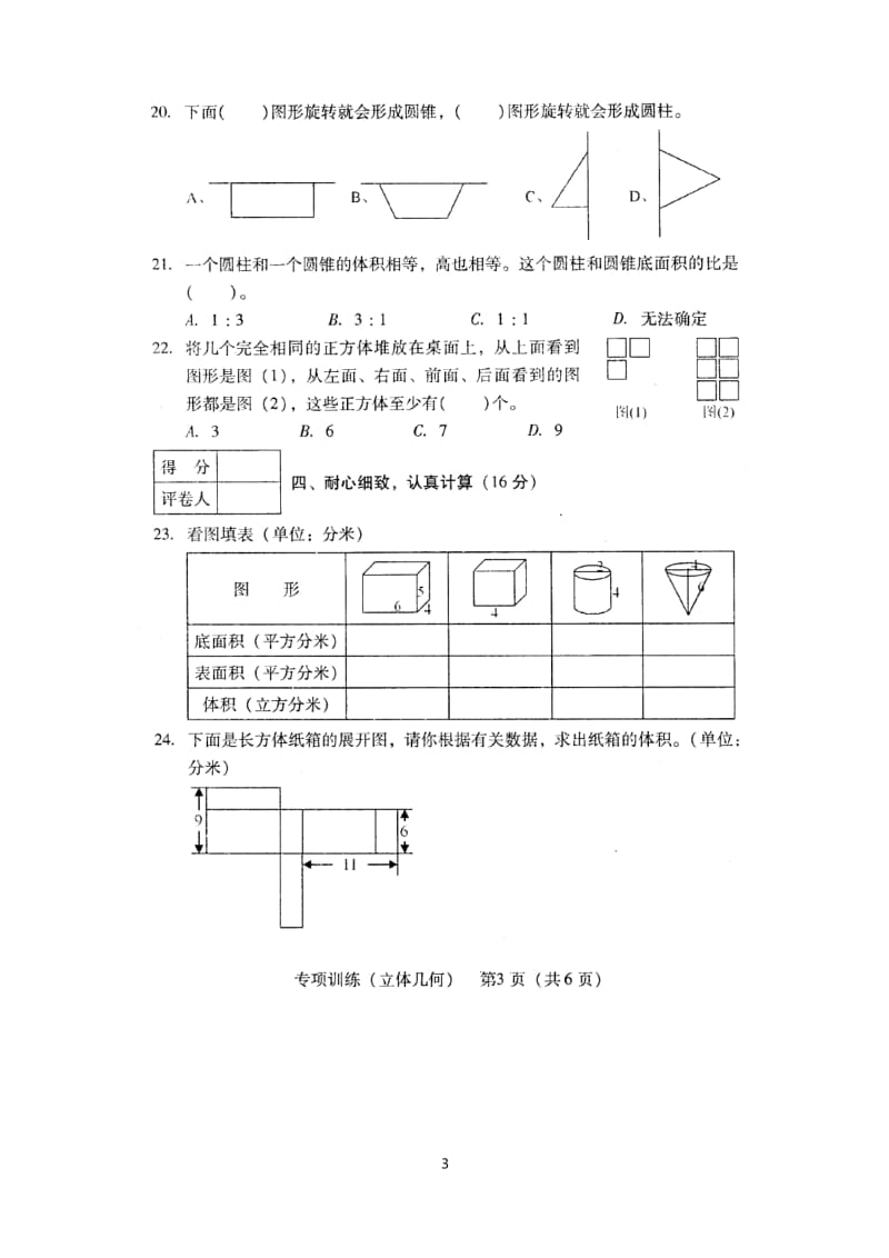 小学毕业数学总复习专项训练——立体图形.docx_第3页