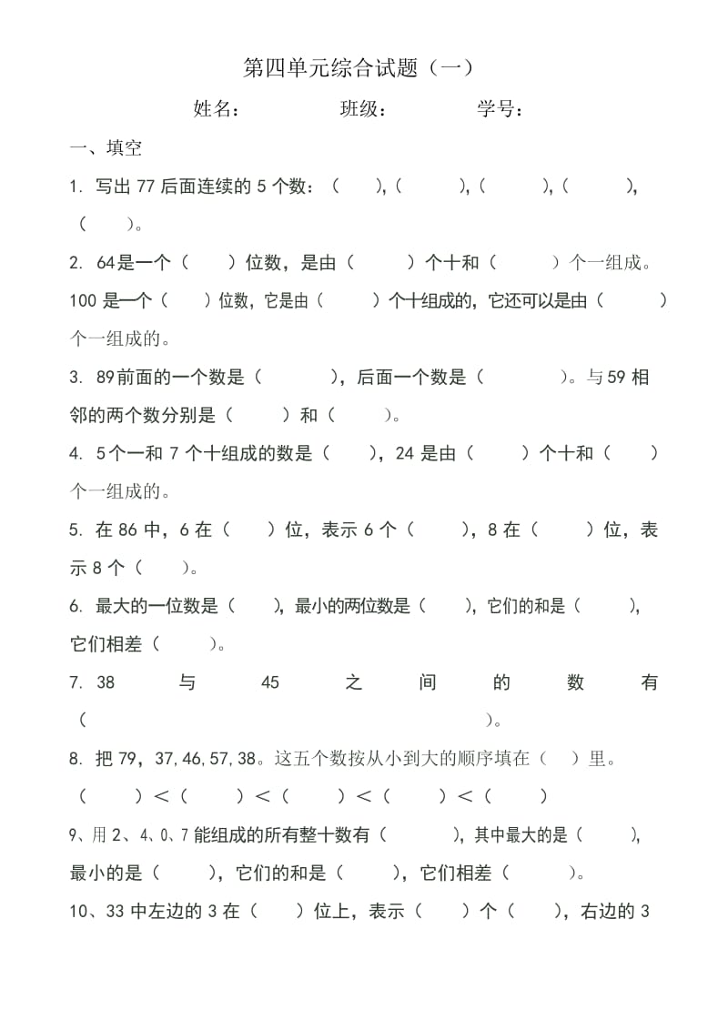 新人教版小学一年级数学下册第四单元综合练习题.docx_第1页