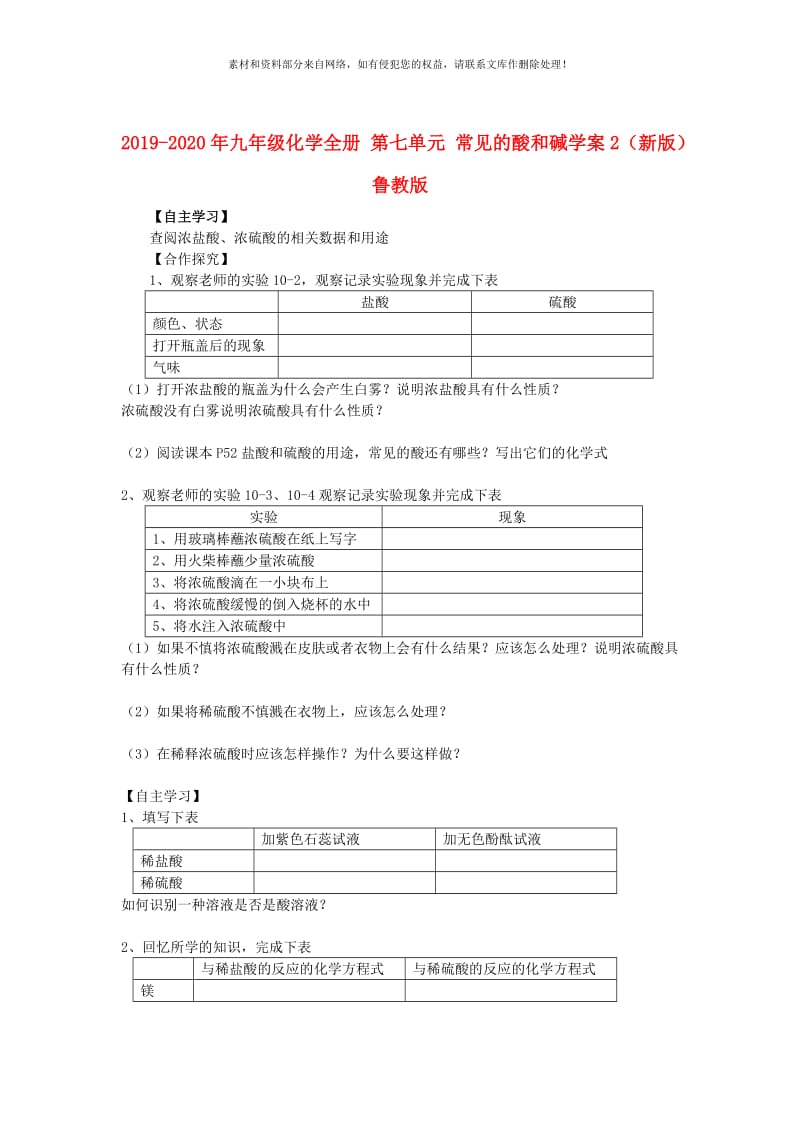 2019-2020年九年级化学全册 第七单元 常见的酸和碱学案2（新版）鲁教版.doc_第1页