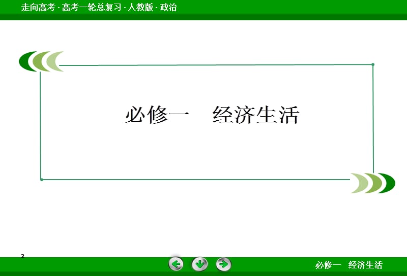 高考政治(人教版)第一轮总复习配套第八课财政课件.ppt_第2页