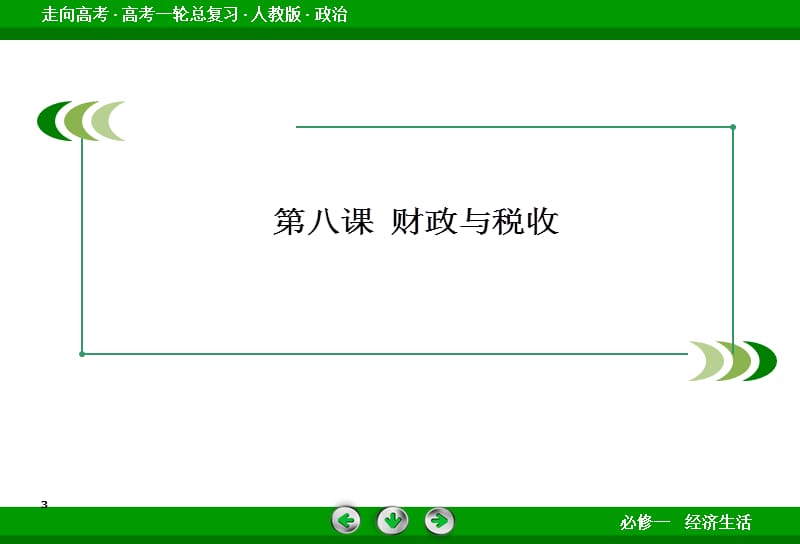 高考政治(人教版)第一轮总复习配套第八课财政课件.ppt_第3页