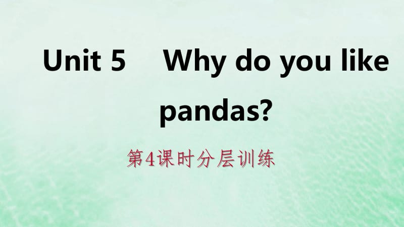 2019年春七年级英语下册 Unit 5 Why do you like pandas（第4课时）分层训练课件 （新版）人教新目标版.pptx_第1页