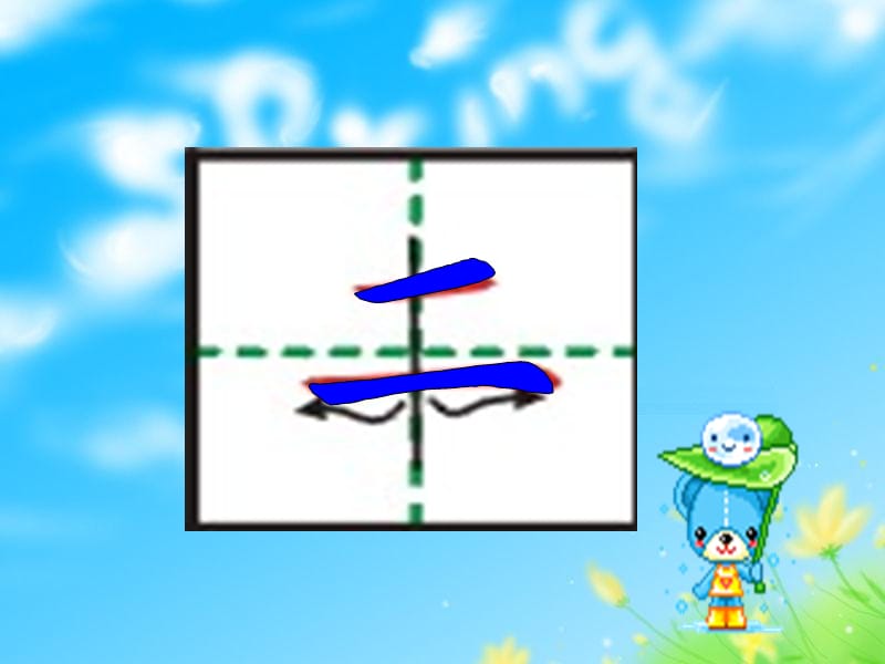 小学语文第一册汉字笔顺跟随演示.ppt_第3页