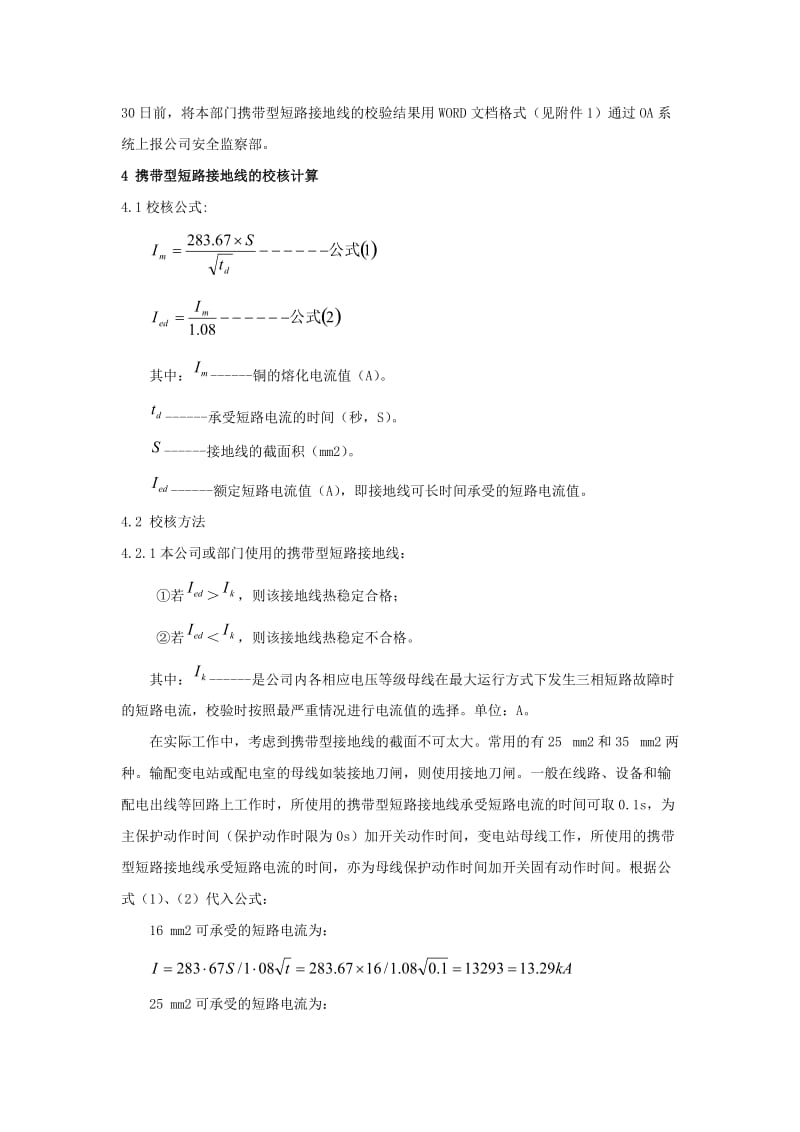 携带型短路接地线校验工作管理规定.doc_第2页