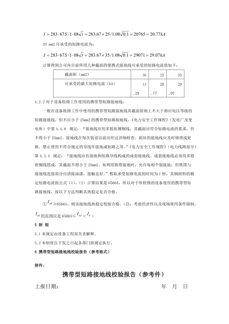 携带型短路接地线校验工作管理规定.doc_第3页