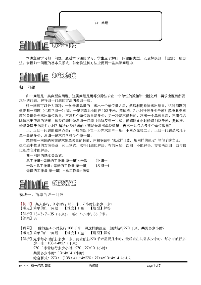 小学奥数6-1-1 归一问题.教师版.docx_第1页