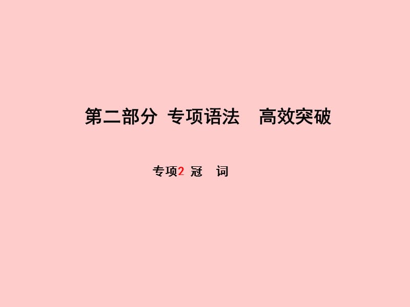 （滨州专版）2018中考英语总复习 第二部分 专项语法 高效突破 专项2 冠词课件.ppt_第1页