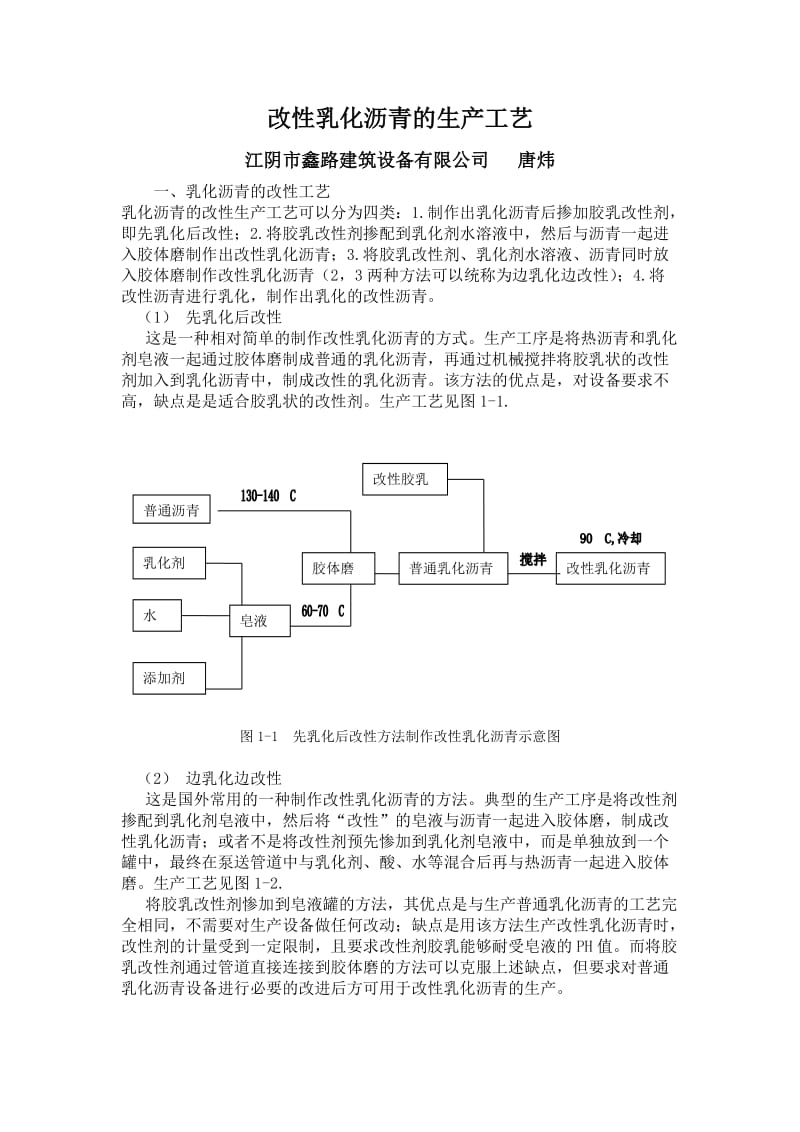 改性乳化沥青的生产工艺.doc_第1页