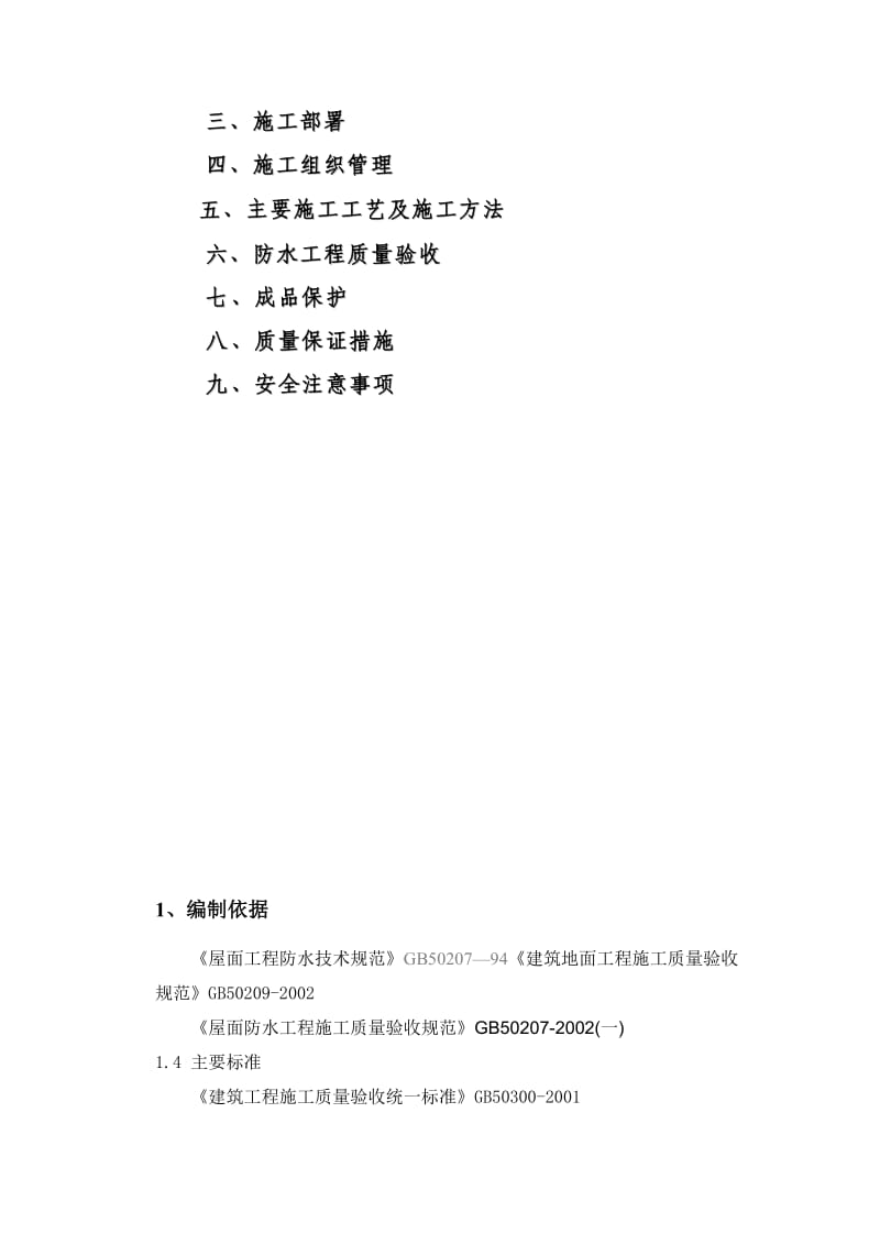 屋面高分子聚乙烯丙纶卷材复合防水工程专项施工方案.doc_第2页