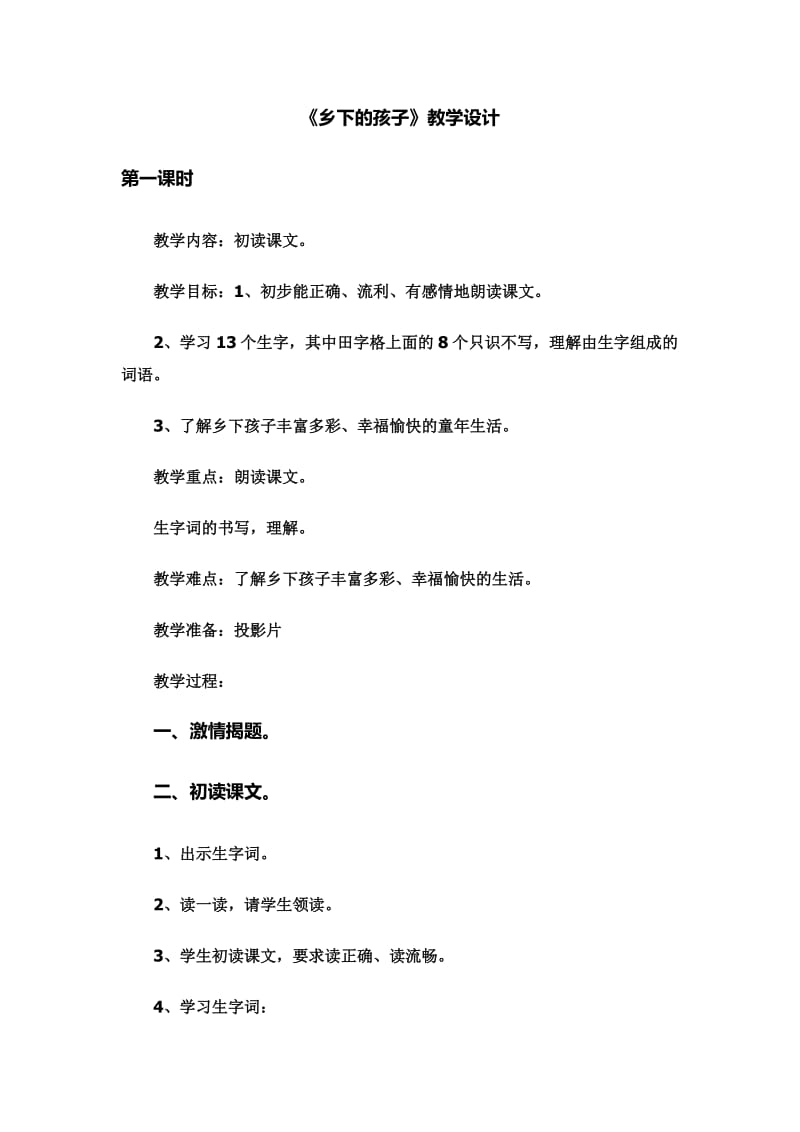 冀教版二年级语文下册《六单元20乡下孩子》教案_11.doc_第1页