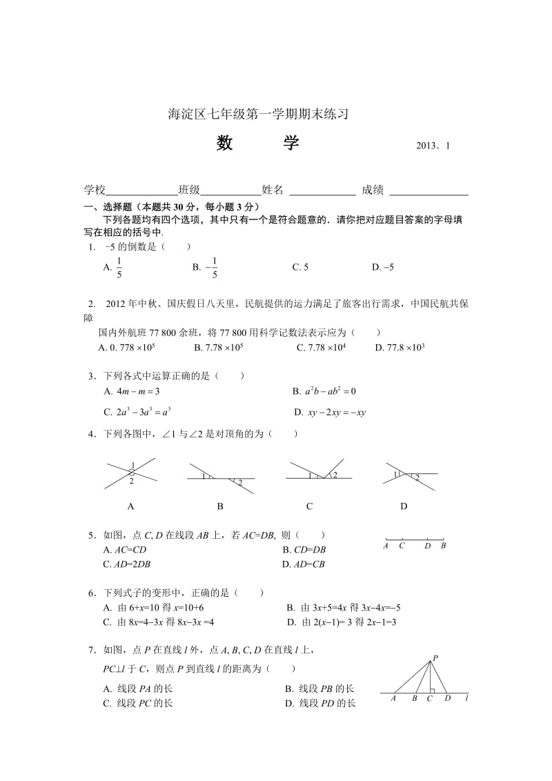 海淀初一上期末数学试题及答案.doc_第1页