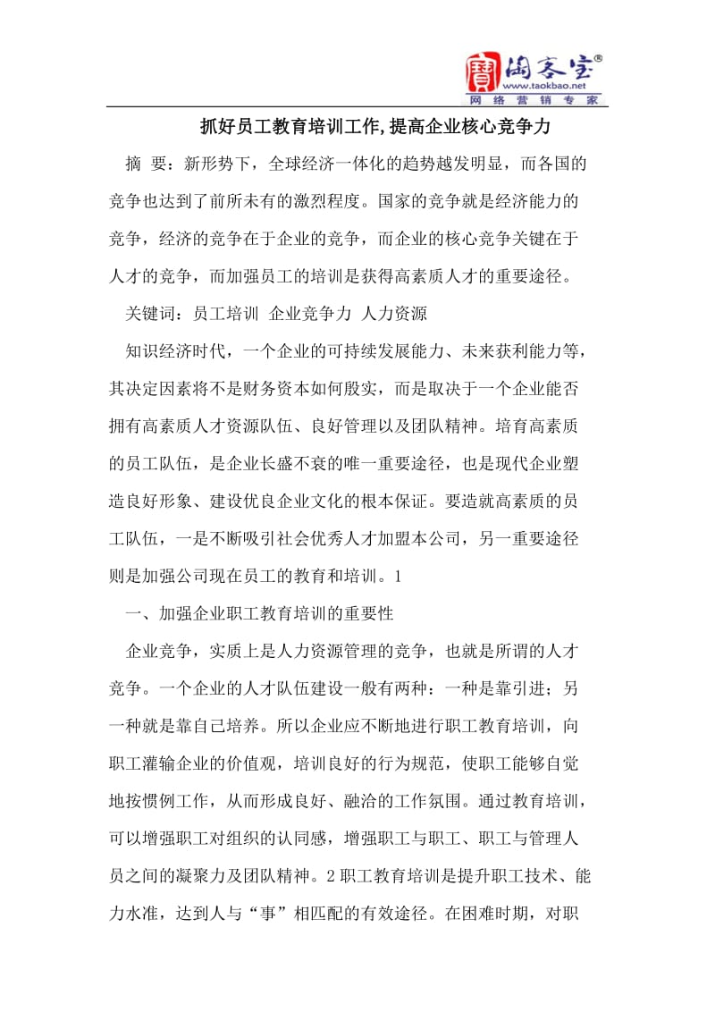 抓好员工教育培训工作,提高企业核心竞争力.doc_第1页