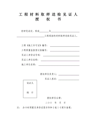 工程材料取样送检见证人授权书.doc