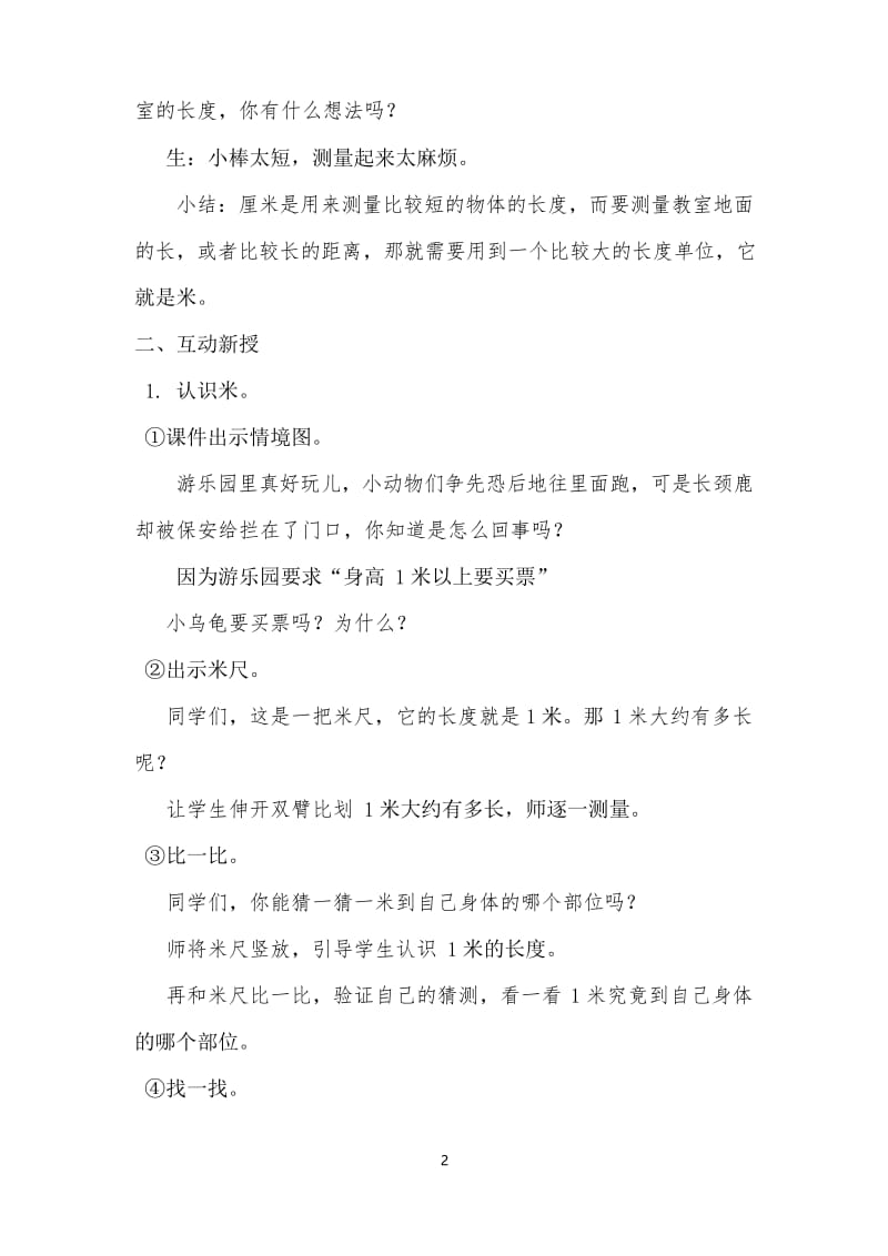 新北师大版数学二年级上《1米有多长》公开课教案设计.docx_第2页