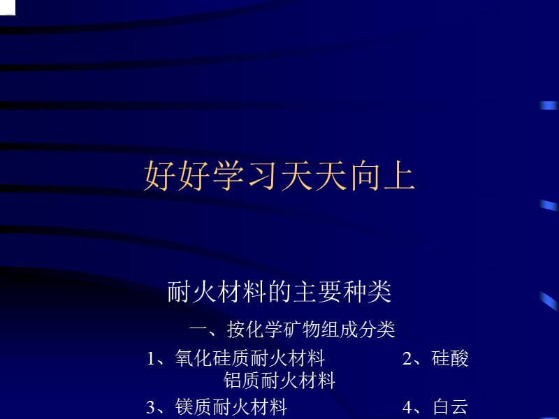 循环流化床耐磨耐火材料.ppt_第1页