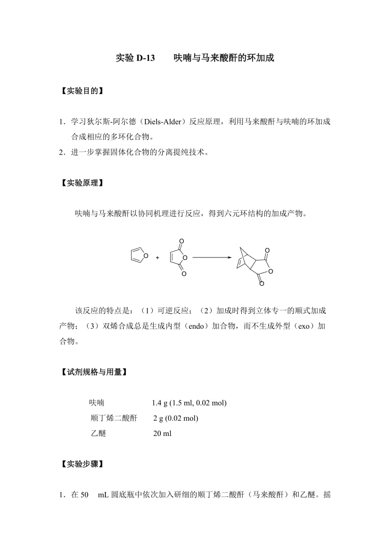 实验呋喃与马来酸酐的环加成.doc_第1页