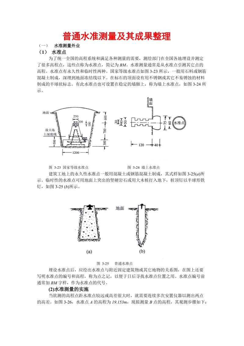 普通水准测量及其成果整理.doc_第1页