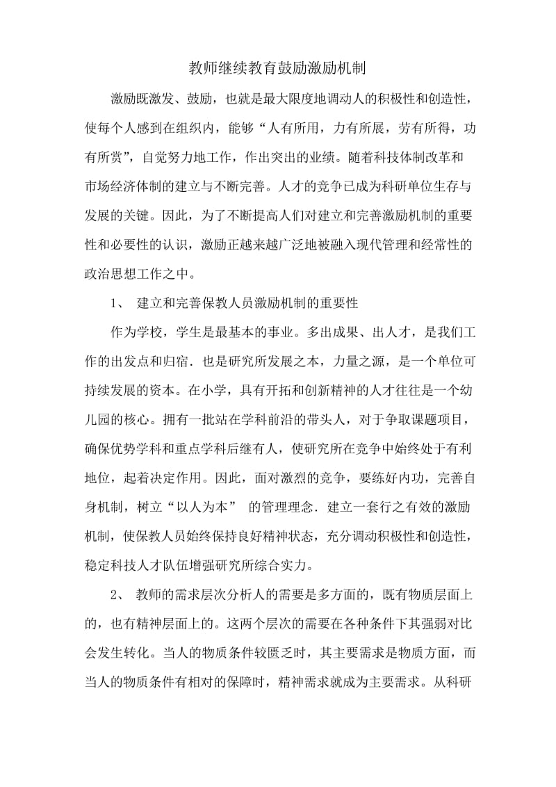 教师继续教育激励机制.docx_第1页